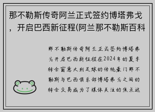 那不勒斯传奇阿兰正式签约博塔弗戈，开启巴西新征程(阿兰那不勒斯百科)