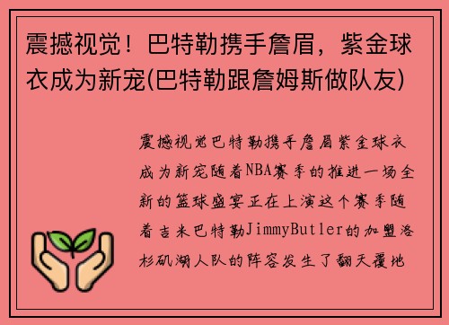 震撼视觉！巴特勒携手詹眉，紫金球衣成为新宠(巴特勒跟詹姆斯做队友)