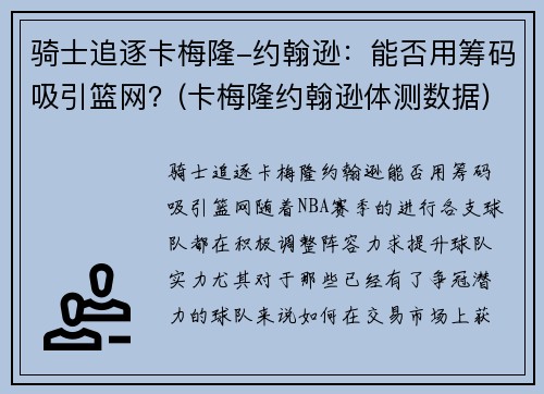 骑士追逐卡梅隆-约翰逊：能否用筹码吸引篮网？(卡梅隆约翰逊体测数据)