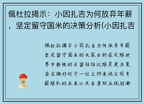 佩杜拉揭示：小因扎吉为何放弃年薪，坚定留守国米的决策分析(小因扎吉球员时代)