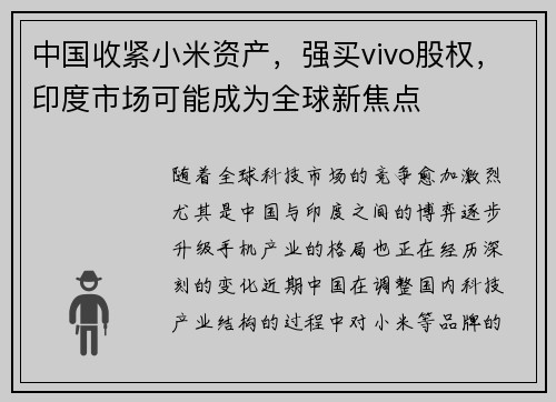 中国收紧小米资产，强买vivo股权，印度市场可能成为全球新焦点