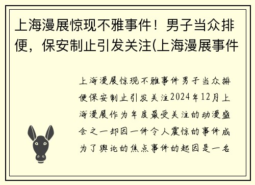 上海漫展惊现不雅事件！男子当众排便，保安制止引发关注(上海漫展事件 在线)