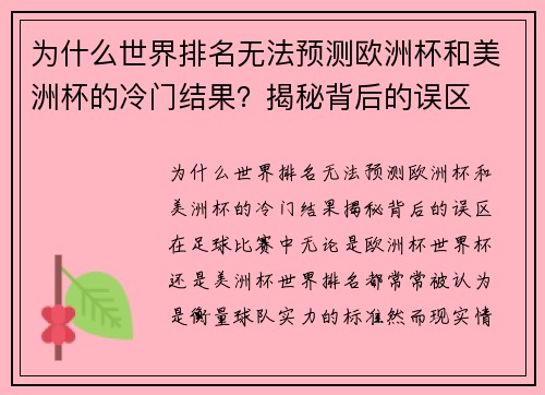 为什么世界排名无法预测欧洲杯和美洲杯的冷门结果？揭秘背后的误区