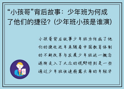 “小孩哥”背后故事：少年班为何成了他们的捷径？(少年班小孩是谁演)