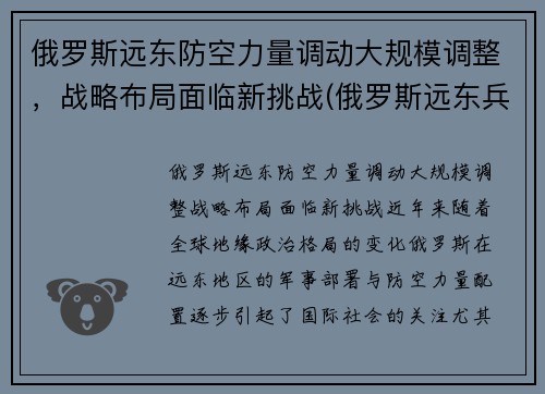 俄罗斯远东防空力量调动大规模调整，战略布局面临新挑战(俄罗斯远东兵力部署)