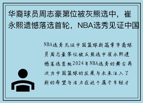 华裔球员周志豪第位被灰熊选中，崔永熙遗憾落选首轮，NBA选秀见证中国篮球新篇章