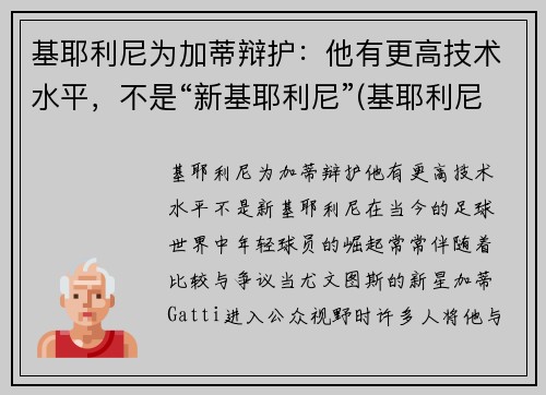 基耶利尼为加蒂辩护：他有更高技术水平，不是“新基耶利尼”(基耶利尼出道)