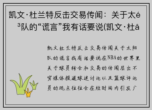 凯文·杜兰特反击交易传闻：关于太阳队的“谎言”我有话要说(凯文·杜兰特发动态怒喷联盟)