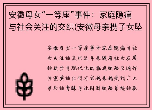 安徽母女“一等座”事件：家庭隐痛与社会关注的交织(安徽母亲携子女坠亡细节曝光)