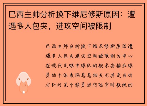 巴西主帅分析换下维尼修斯原因：遭遇多人包夹，进攻空间被限制