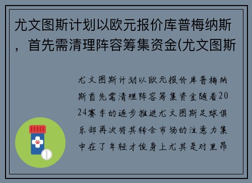 尤文图斯计划以欧元报价库普梅纳斯，首先需清理阵容筹集资金(尤文图斯交易)