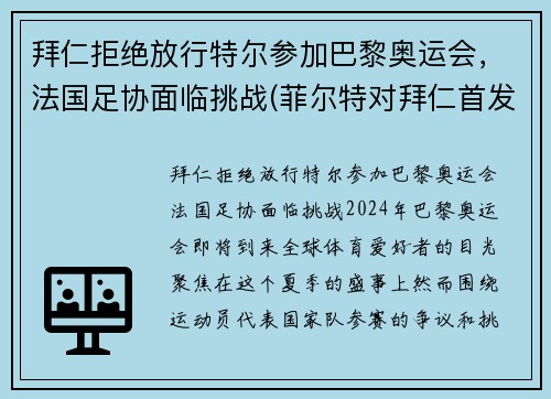 拜仁拒绝放行特尔参加巴黎奥运会，法国足协面临挑战(菲尔特对拜仁首发)