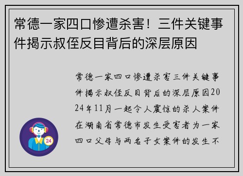 常德一家四口惨遭杀害！三件关键事件揭示叔侄反目背后的深层原因