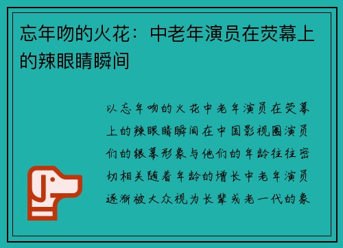 忘年吻的火花：中老年演员在荧幕上的辣眼睛瞬间