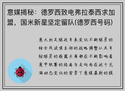 意媒揭秘：德罗西致电弗拉泰西求加盟，国米新星坚定留队(德罗西号码)