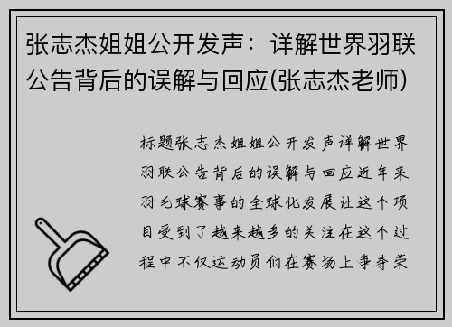 张志杰姐姐公开发声：详解世界羽联公告背后的误解与回应(张志杰老师)