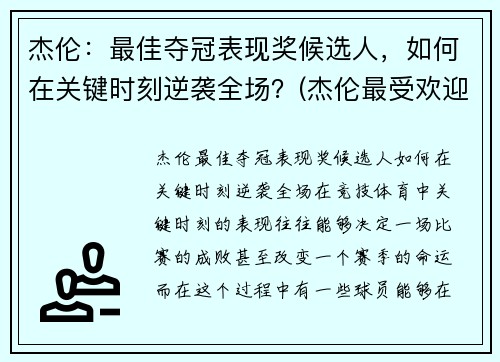 杰伦：最佳夺冠表现奖候选人，如何在关键时刻逆袭全场？(杰伦最受欢迎歌曲)