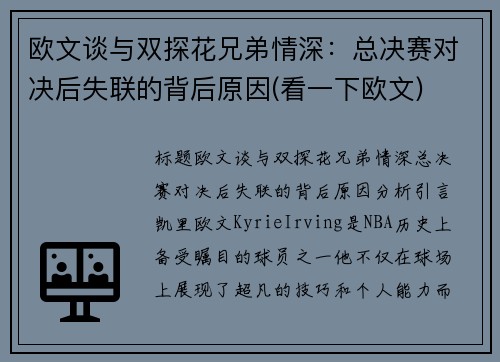 欧文谈与双探花兄弟情深：总决赛对决后失联的背后原因(看一下欧文)