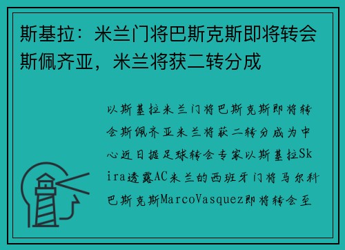 斯基拉：米兰门将巴斯克斯即将转会斯佩齐亚，米兰将获二转分成