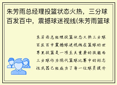 朱芳雨总经理投篮状态火热，三分球百发百中，震撼球迷视线(朱芳雨篮球视频)