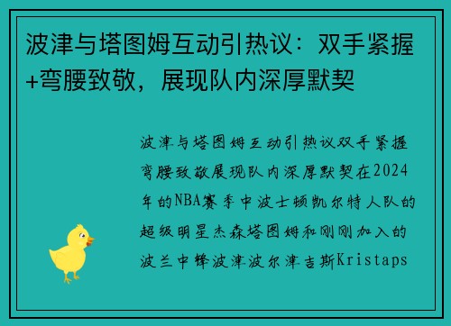 波津与塔图姆互动引热议：双手紧握+弯腰致敬，展现队内深厚默契