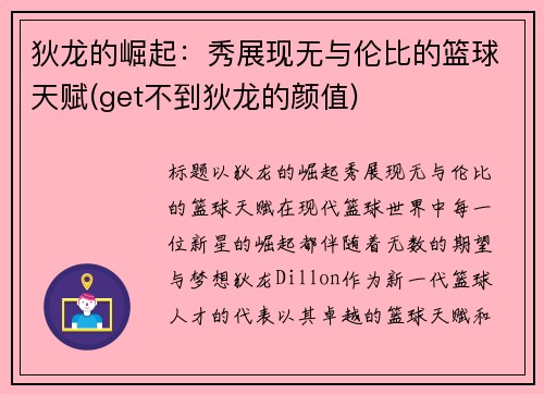 狄龙的崛起：秀展现无与伦比的篮球天赋(get不到狄龙的颜值)