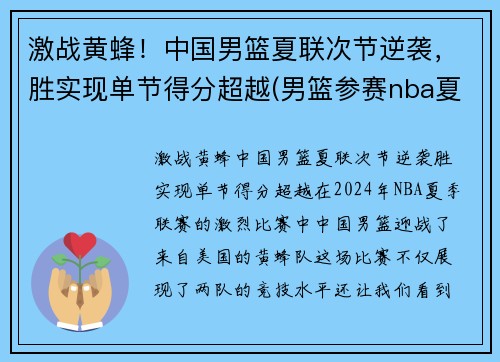 激战黄蜂！中国男篮夏联次节逆袭，胜实现单节得分超越(男篮参赛nba夏联)