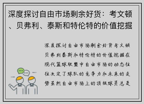 深度探讨自由市场剩余好货：考文顿、贝弗利、泰斯和特伦特的价值挖掘