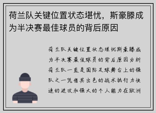 荷兰队关键位置状态堪忧，斯豪滕成为半决赛最佳球员的背后原因