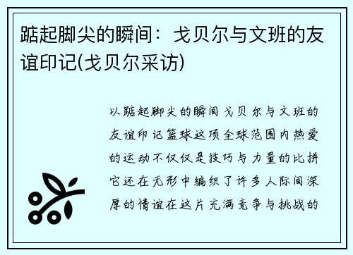 踮起脚尖的瞬间：戈贝尔与文班的友谊印记(戈贝尔采访)