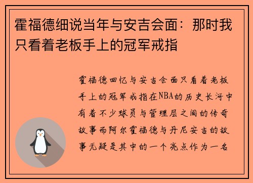 霍福德细说当年与安吉会面：那时我只看着老板手上的冠军戒指