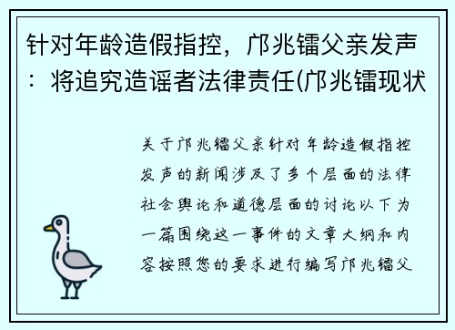 针对年龄造假指控，邝兆镭父亲发声：将追究造谣者法律责任(邝兆镭现状)