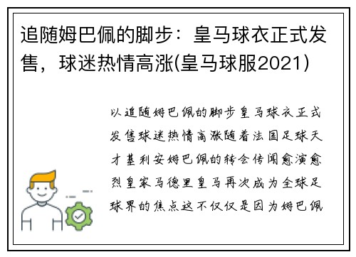 追随姆巴佩的脚步：皇马球衣正式发售，球迷热情高涨(皇马球服2021)