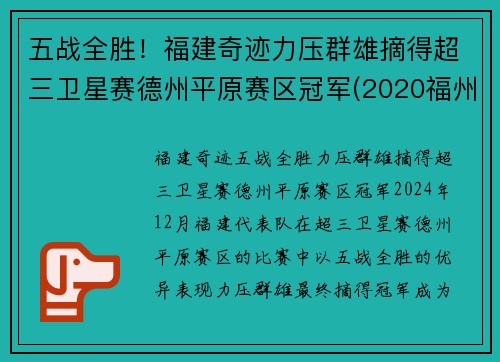 五战全胜！福建奇迹力压群雄摘得超三卫星赛德州平原赛区冠军(2020福州德州比赛)