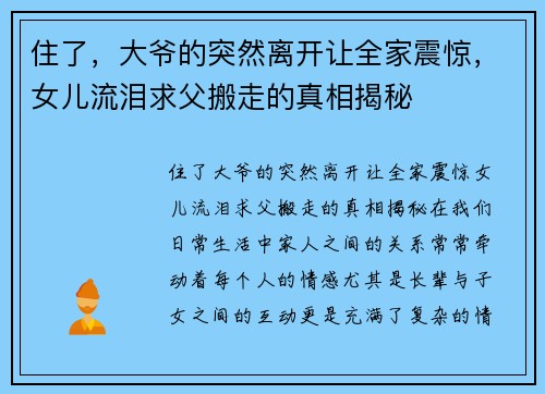 住了，大爷的突然离开让全家震惊，女儿流泪求父搬走的真相揭秘