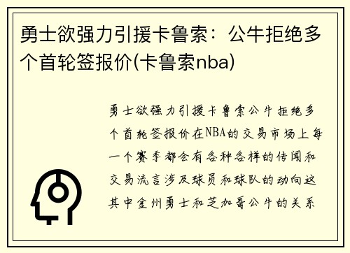 勇士欲强力引援卡鲁索：公牛拒绝多个首轮签报价(卡鲁索nba)