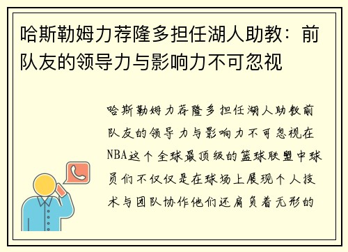 哈斯勒姆力荐隆多担任湖人助教：前队友的领导力与影响力不可忽视