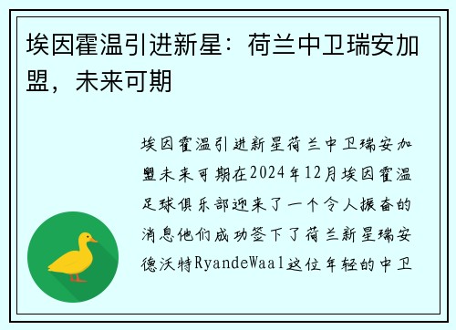 埃因霍温引进新星：荷兰中卫瑞安加盟，未来可期