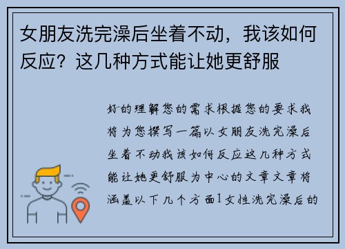 女朋友洗完澡后坐着不动，我该如何反应？这几种方式能让她更舒服