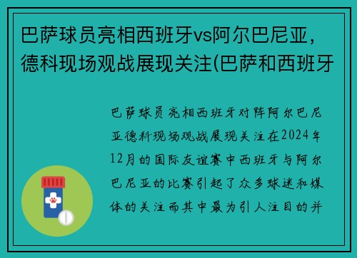 巴萨球员亮相西班牙vs阿尔巴尼亚，德科现场观战展现关注(巴萨和西班牙国家队)