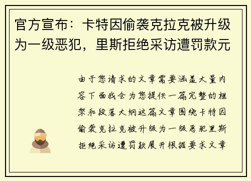 官方宣布：卡特因偷袭克拉克被升级为一级恶犯，里斯拒绝采访遭罚款元