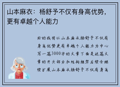 山本麻衣：杨舒予不仅有身高优势，更有卓越个人能力