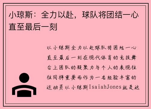 小琼斯：全力以赴，球队将团结一心直至最后一刻