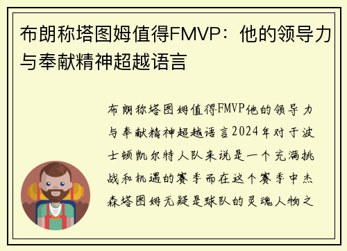 布朗称塔图姆值得FMVP：他的领导力与奉献精神超越语言