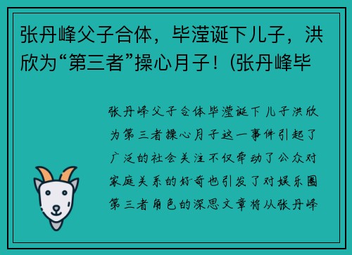 张丹峰父子合体，毕滢诞下儿子，洪欣为“第三者”操心月子！(张丹峰毕滢什么关系)