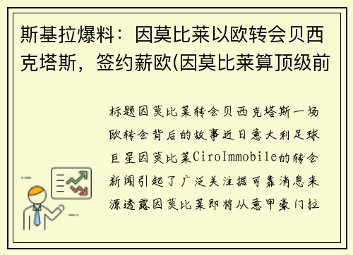 斯基拉爆料：因莫比莱以欧转会贝西克塔斯，签约薪欧(因莫比莱算顶级前锋吗)