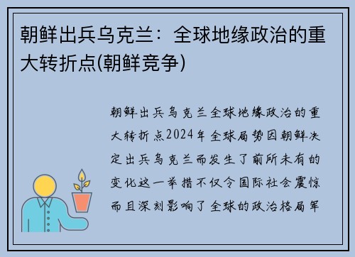 朝鲜出兵乌克兰：全球地缘政治的重大转折点(朝鲜竞争)