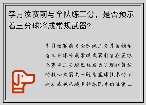 李月汝赛前与全队练三分，是否预示着三分球将成常规武器？