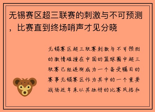 无锡赛区超三联赛的刺激与不可预测，比赛直到终场哨声才见分晓