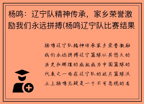 杨鸣：辽宁队精神传承，家乡荣誉激励我们永远拼搏(杨鸣辽宁队比赛结果)